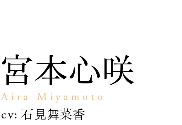 
                            宮本心咲
                            Aira Miyamoto
                            cv: 石見舞菜香
                            