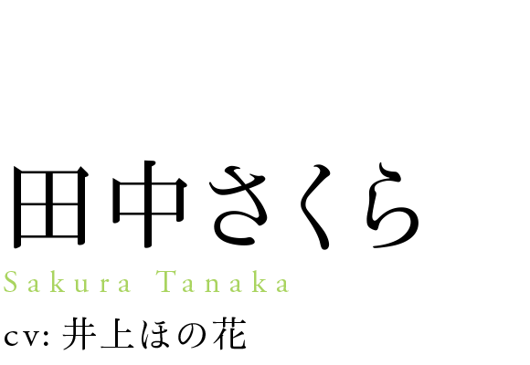 
                            田中さくら
                            Sakura Tanaka
                            cv: 井上ほの花
                            